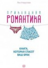 читать Прикладная романтика