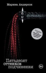 читать Пятьдесят оттенков подчинения