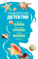 читать Приморский детектив