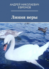 читать Линия веры