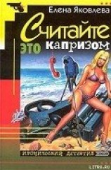 читать Считайте это капризом…