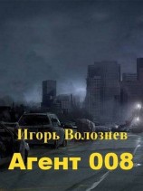 читать Агент 008