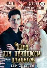 читать Пара для принцессы вампиров. Книга третья