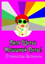 читать Липа Шульц. Мощщный Пульс!