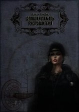 читать Спящая память Разрушителя