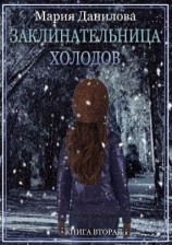 читать Заклинательница холодов