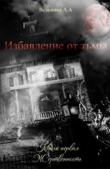 читать Жертвенность