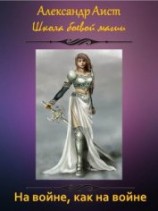 читать На войне, как на войне