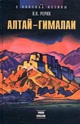 читать Алтай – Гималаи