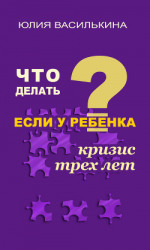 читать Что делать, если у ребенка кризис 3 лет