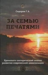 читать Хронолого эзотерический анализ развития современной цивилизации. Книга 4. За семью печатями