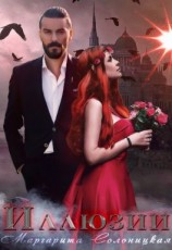 читать Иллюзии