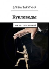 читать Кукловоды. Как не стать жертвой