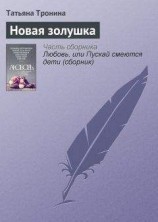 читать Новая золушка