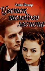 читать Цветок темного легиона