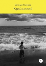 читать Край морей