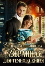 читать Избранная для Темного князя