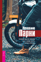 читать Плохие парни: почему мы их любим, как с ними жить и когда бросать