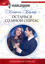 читать Останься со мной сейчас