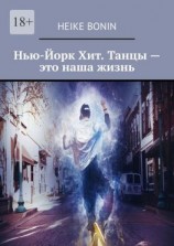 читать Нью-Йорк Хит. Танцы  это наша жизнь