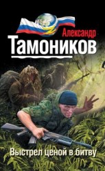 читать Выстрел ценой в битву