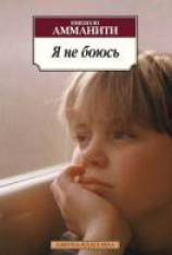 читать Я не боюсь