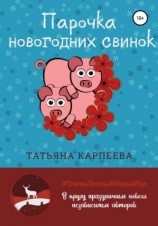 читать Парочка новогодних свинок
