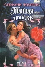 читать Тайная любовь