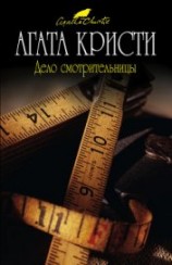 читать Мисс Марпл рассказывает