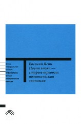 читать Новая эпоха   старые тревоги: Политическая экономия