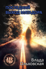 читать Последний выход Матадора