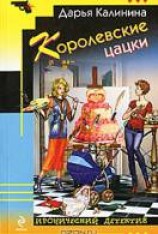 читать Королевские цацки