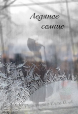 читать Ледяное Солнце