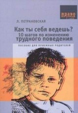 читать Как ты себя ведешь