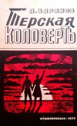 читать Терская коловерть. Книга первая