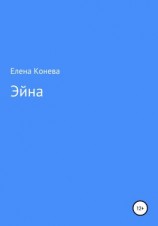читать Эйна