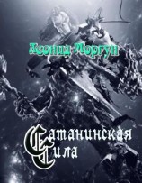 читать Сатанинская сила