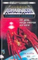 читать Прыжок в катастрофу. Тот день, когда умерли все боги. Том 2