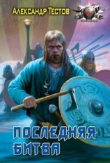 читать Последняя битва