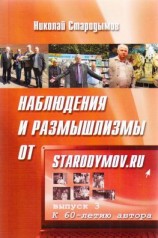 читать Наблюдения и размышлизмы от starodymov.ru. Выпуск 3