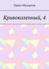 читать Кривоколенный, 4