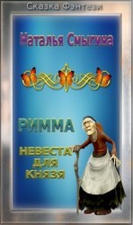 читать Невеста для Князя