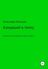читать Канувший в толпу. Юмористическая фантастическая повесть