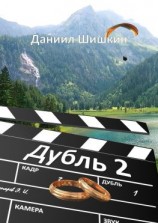 читать Дубль 2