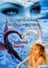 читать Затерянные королевства