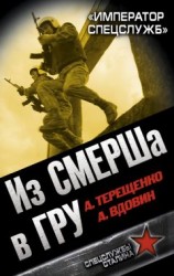 читать Из СМЕРШа в ГРУ. «Император спецслужб»