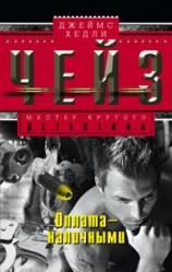 читать Оплата – наличными