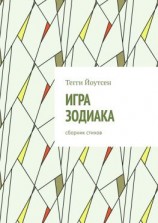 читать Игра зодиака