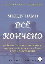 читать Между нами всё кончено