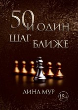 читать 50 и Один Шаг Ближе